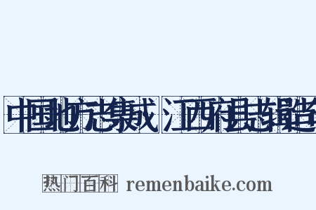 中国地方志集成·江西府县志辑造句是什么意思的图片